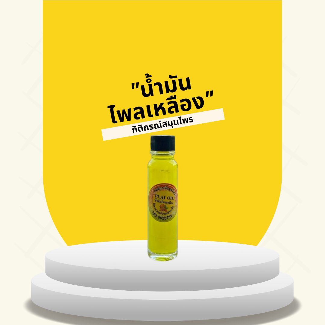 ปวดเมื่อยอยู่ใช่ไหม? อย่าปล่อยไว้ ลอง “น้ำมันไพลเหลือง” สิ!