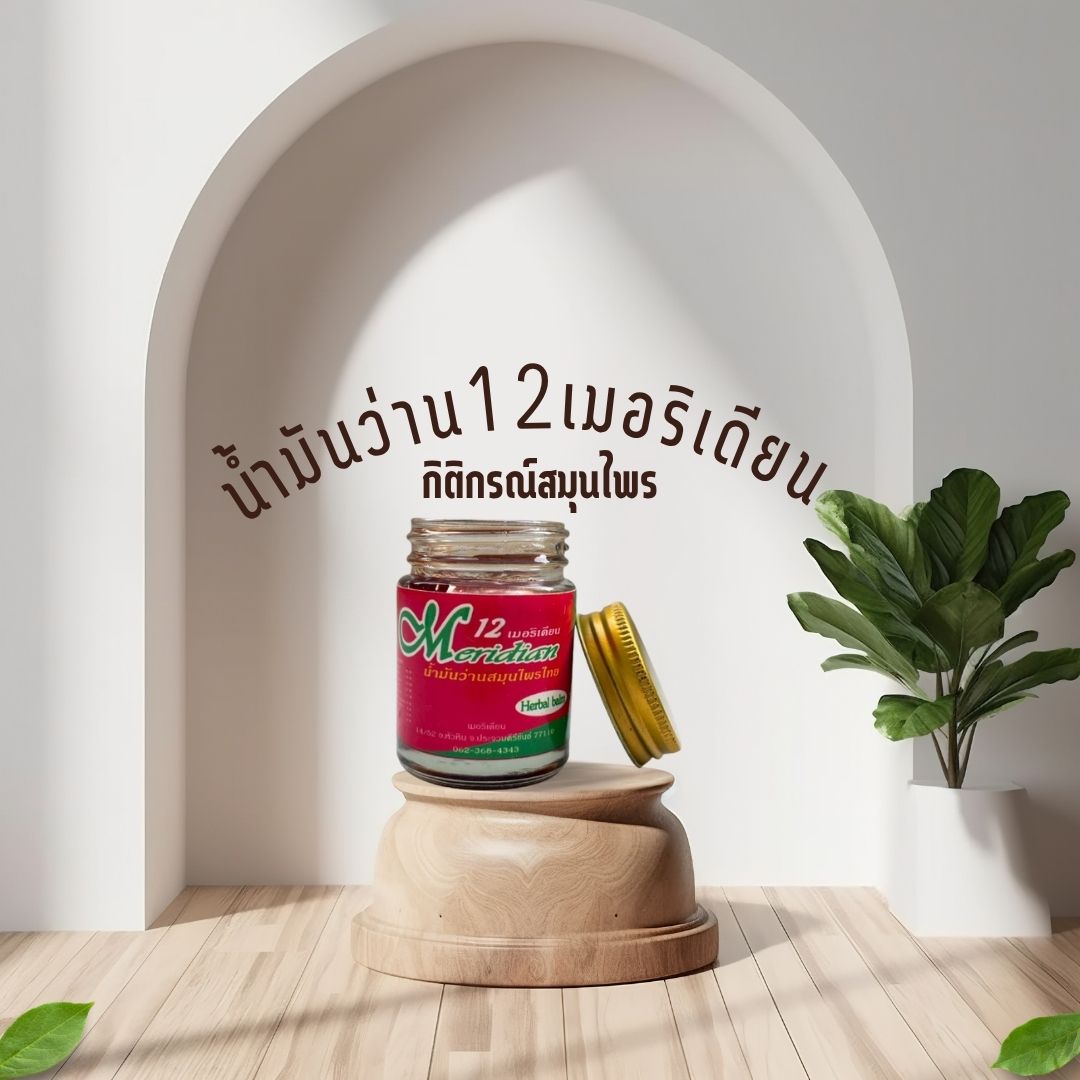 น้ำมันว่านกิติกรณ์ – บำบัดด้วยศาสตร์แผนไทยและพลังธรรมชาติ💪