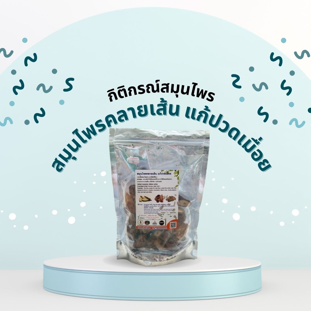 🌿 สมุนไพรคลายเส้น แก้ปวดเมื่อย กิติกรณ์สมุนไพร