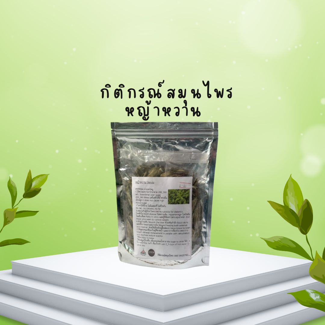 “หญ้าหวาน” ทางเลือกใหม่ของคนรักสุขภาพ!