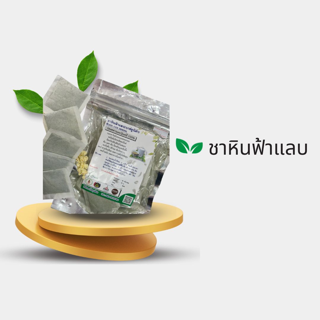 “ชาหินฟ้าแลบ – ชาสมุนไพรที่ช่วยขับของเสียให้เร็ว…เหมือนฟ้าแลบ” ⚡